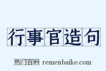 行事官造句是什么意思的图片